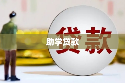 新郑助学贷款