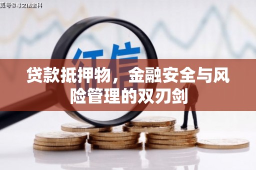 新郑贷款抵押物，金融安全与风险管理的双刃剑