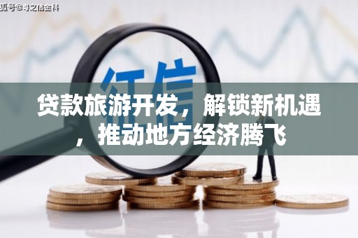 新郑贷款旅游开发，解锁新机遇，推动地方经济腾飞