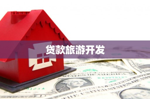 新郑贷款旅游开发