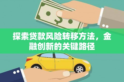 新郑探索贷款风险转移方法，金融创新的关键路径