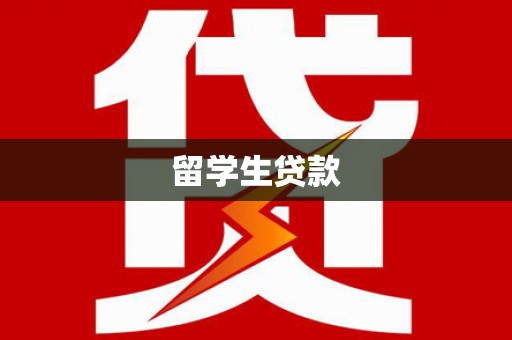 新郑留学生贷款