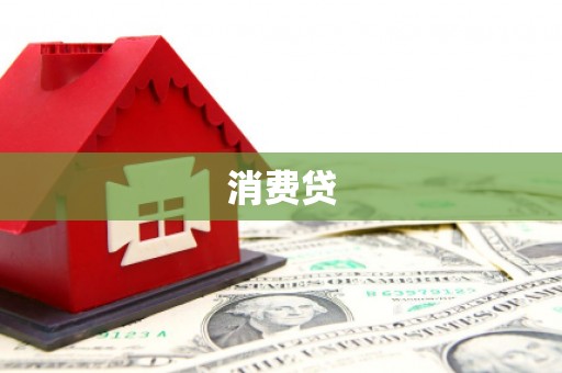 新郑消费贷
