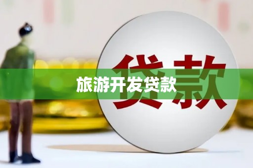 新郑旅游开发贷款