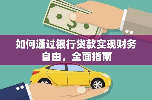 新郑如何通过银行贷款实现财务自由，全面指南