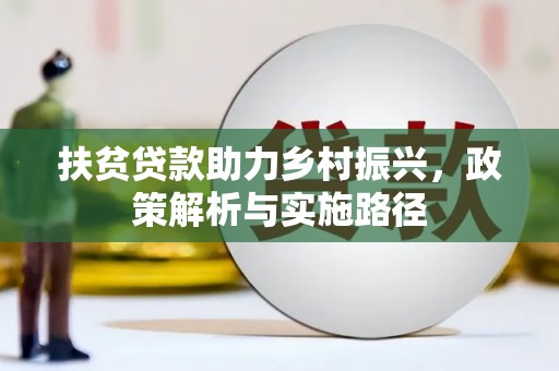 新郑扶贫贷款助力乡村振兴，政策解析与实施路径