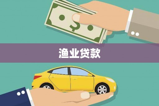 新郑渔业贷款