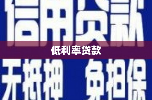 新郑低利率贷款