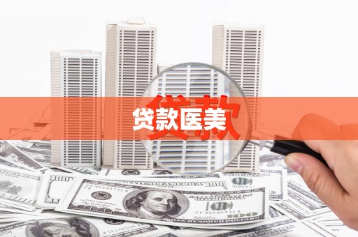 新郑贷款医美