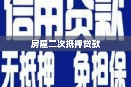 新郑房屋二次抵押贷款