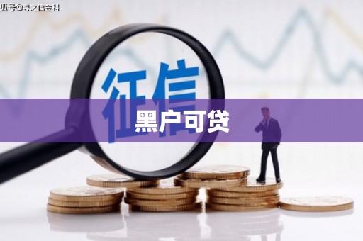 新郑黑户可贷