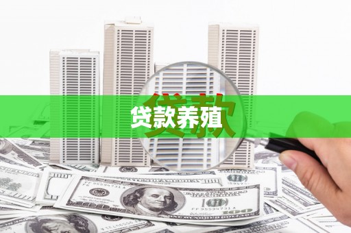 新郑贷款养殖
