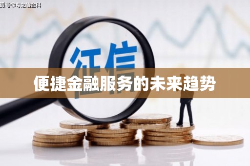新郑便捷金融服务的未来趋势