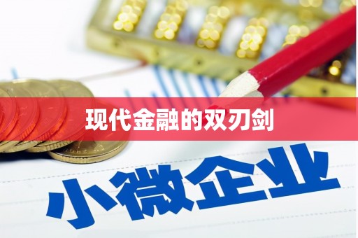 新郑现代金融的双刃剑