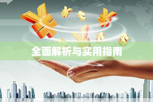 新郑全面解析与实用指南