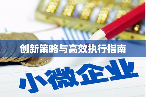 新郑创新策略与高效执行指南