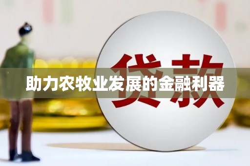 新郑助力农牧业发展的金融利器