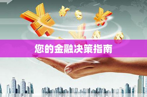 新郑您的金融决策指南