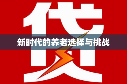 新郑新时代的养老选择与挑战
