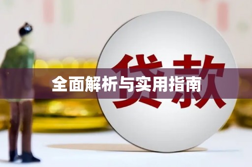 新郑全面解析与实用指南