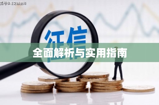 新郑全面解析与实用指南