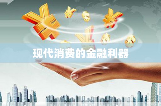 新郑现代消费的金融利器