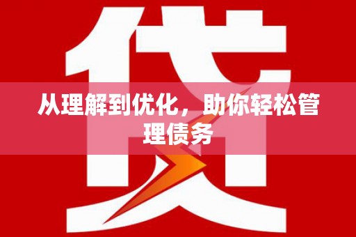 新郑从理解到优化，助你轻松管理债务
