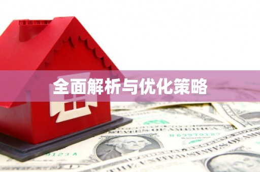 新郑全面解析与优化策略