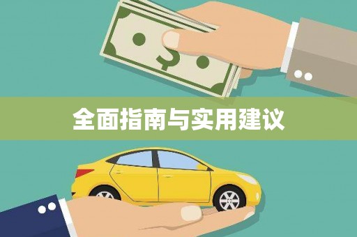 新郑全面指南与实用建议
