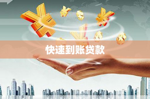 新郑快速到账贷款
