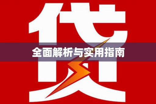 新郑全面解析与实用指南