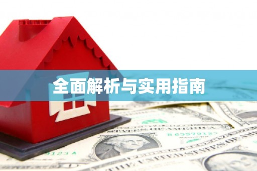 新郑全面解析与实用指南