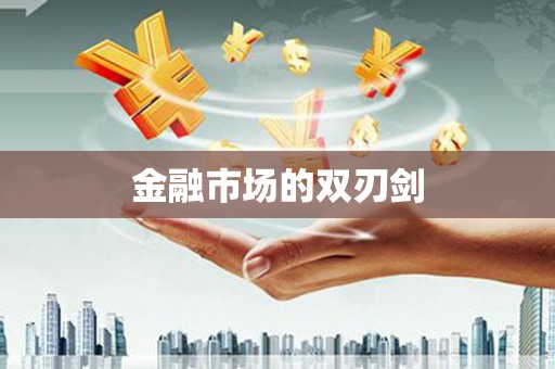 新郑金融市场的双刃剑