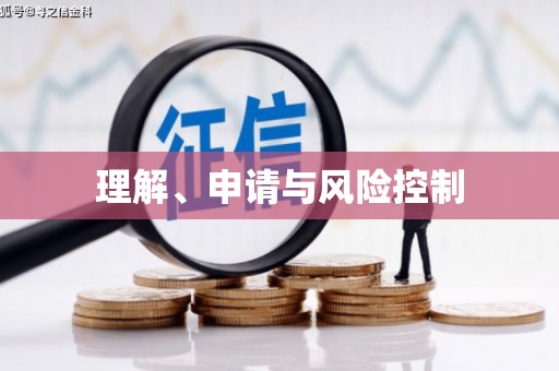 新郑理解、申请与风险控制