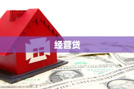 新郑经营贷