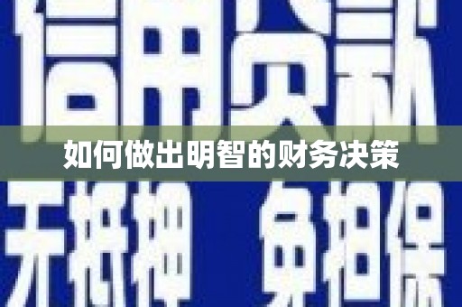 新郑如何做出明智的财务决策