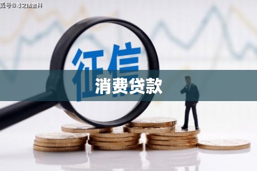 新郑消费贷款