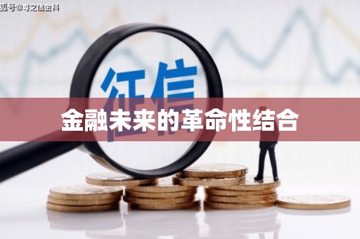 新郑金融未来的革命性结合