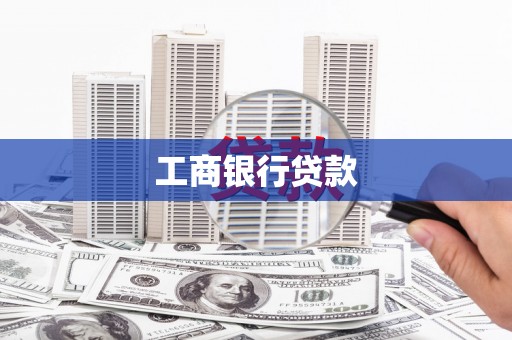 新郑工商银行贷款