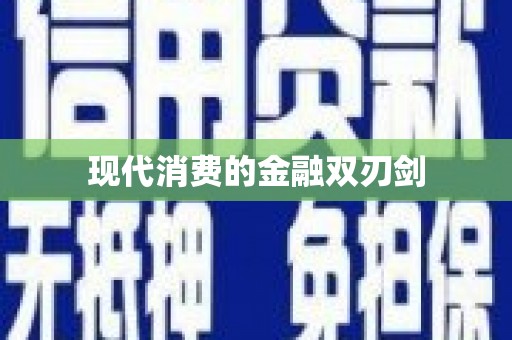 新郑现代消费的金融双刃剑