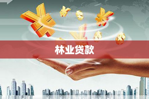 新郑林业贷款
