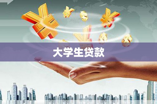 新郑大学生贷款