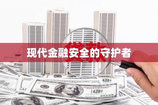 新郑现代金融安全的守护者