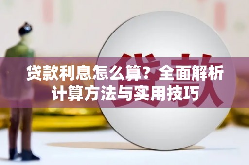 新郑贷款利息怎么算？全面解析计算方法与实用技巧