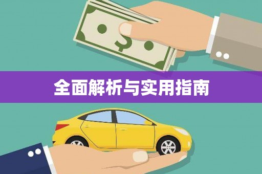 新郑全面解析与实用指南