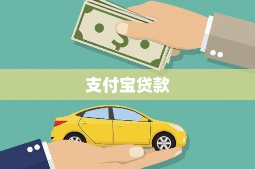 新郑支付宝贷款