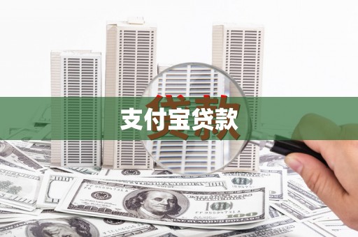 新郑支付宝贷款