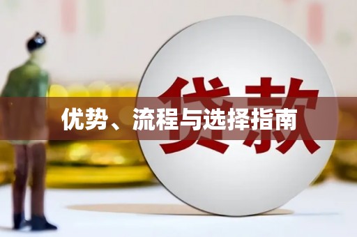 新郑优势、流程与选择指南