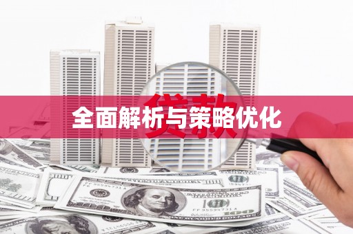 新郑全面解析与策略优化