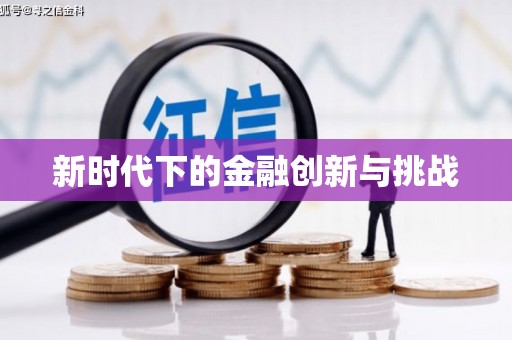新郑新时代下的金融创新与挑战